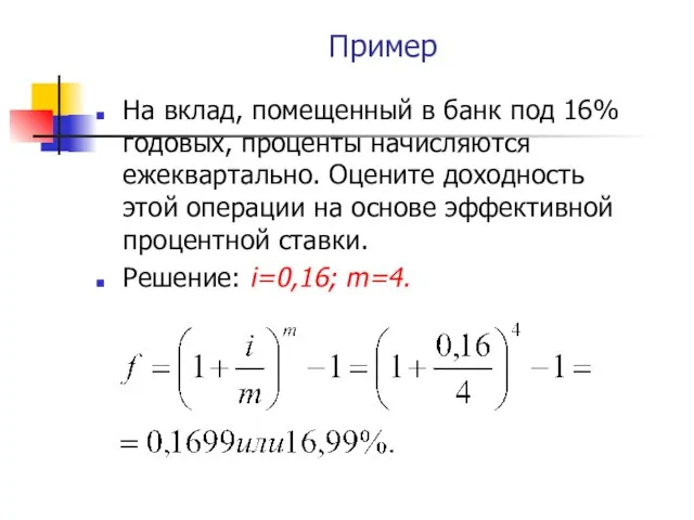 Пример На вклад, помещенный в банк под 16% годовых, проценты начисляются