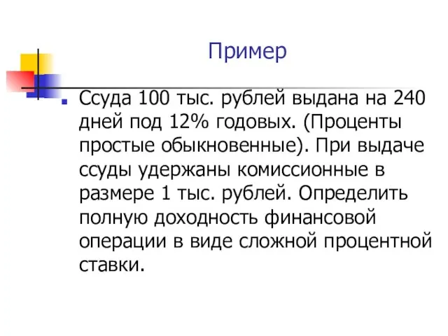 Пример Ссуда 100 тыс. рублей выдана на 240 дней под 12%