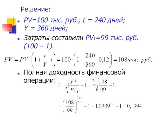 Решение: PV=100 тыс. руб.; t = 240 дней; Y = 360