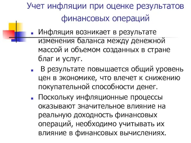 Учет инфляции при оценке результатов финансовых операций Инфляция возникает в результате