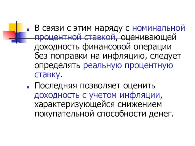 В связи с этим наряду с номинальной процентной ставкой, оценивающей доходность