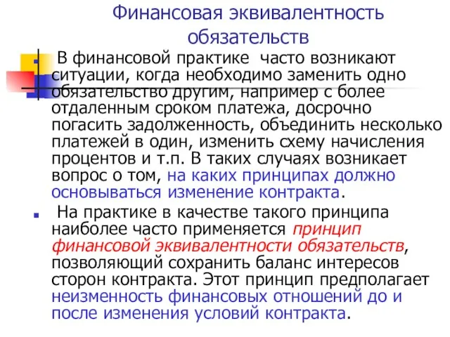 Финансовая эквивалентность обязательств В финансовой практике часто возникают ситуации, когда необходимо