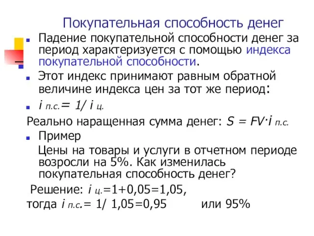 Покупательная способность денег Падение покупательной способности денег за период характеризуется с