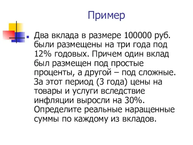 Пример Два вклада в размере 100000 руб. были размещены на три