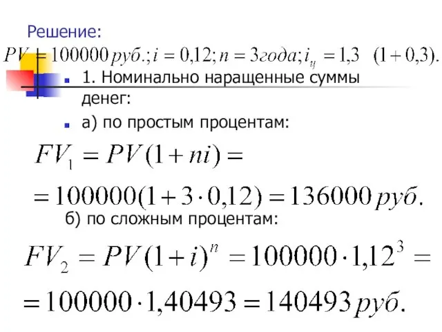 Решение: 1. Номинально наращенные суммы денег: а) по простым процентам: б) по сложным процентам: