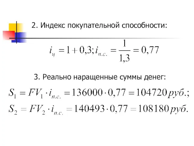 2. Индекс покупательной способности: 3. Реально наращенные суммы денег: