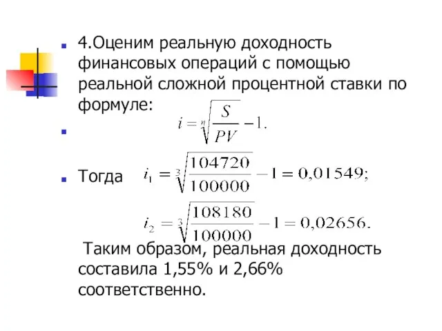 4.Оценим реальную доходность финансовых операций с помощью реальной сложной процентной ставки