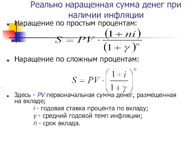 Реально наращенная сумма денег при наличии инфляции Наращение по простым процентам: