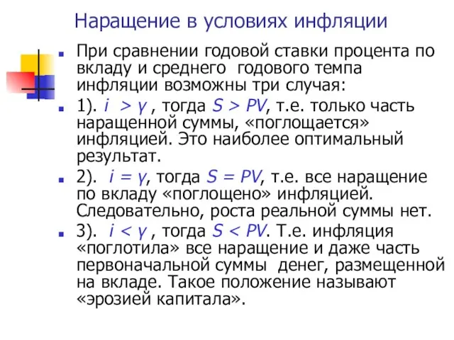 Наращение в условиях инфляции При сравнении годовой ставки процента по вкладу