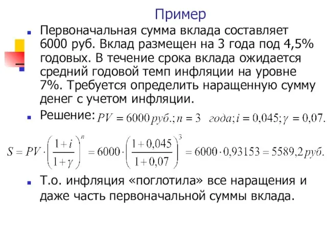 Пример Первоначальная сумма вклада составляет 6000 руб. Вклад размещен на 3