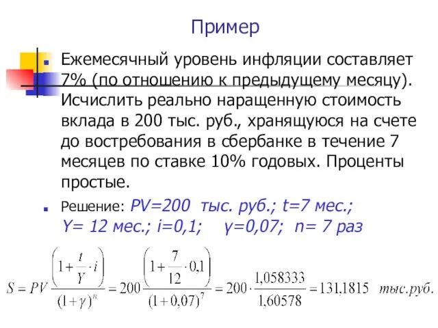 Пример Ежемесячный уровень инфляции составляет 7% (по отношению к предыдущему месяцу).