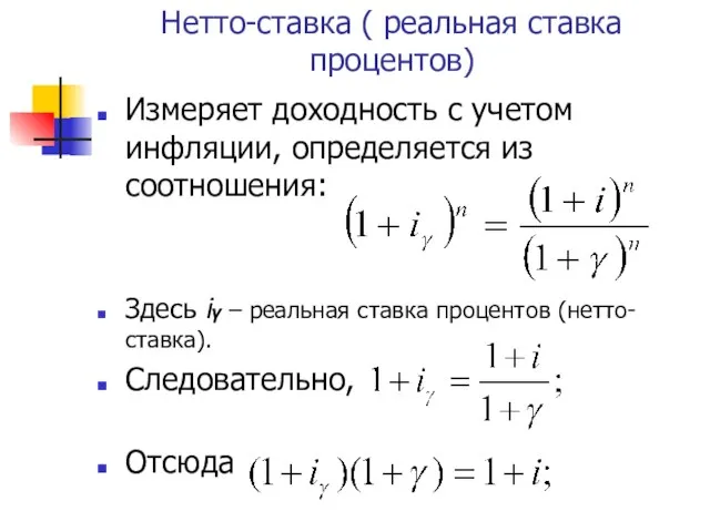 Нетто-ставка ( реальная ставка процентов) Измеряет доходность с учетом инфляции, определяется