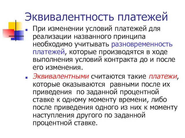 Эквивалентность платежей При изменении условий платежей для реализации названного принципа необходимо