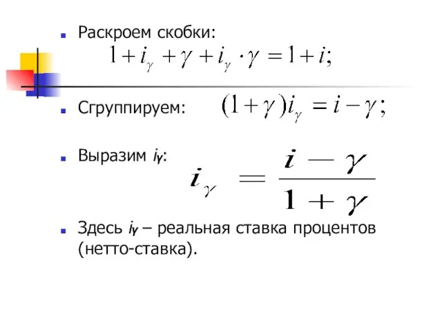 Раскроем скобки: Сгруппируем: Выразим iγ: Здесь iγ – реальная ставка процентов (нетто-ставка).