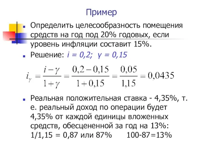 Пример Определить целесообразность помещения средств на год под 20% годовых, если