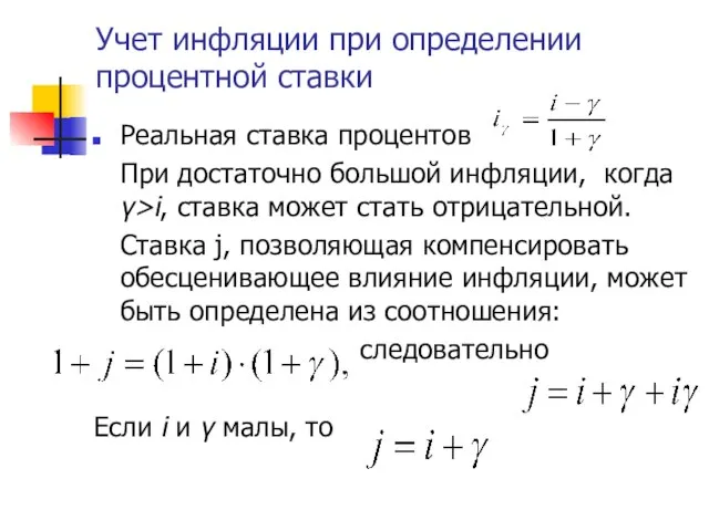 Учет инфляции при определении процентной ставки Реальная ставка процентов При достаточно