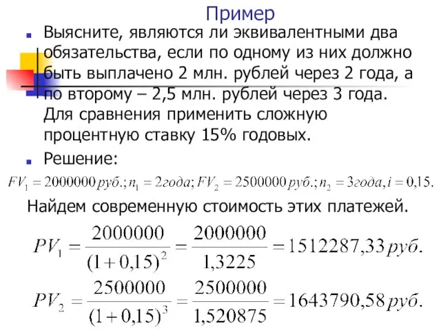 Пример Выясните, являются ли эквивалентными два обязательства, если по одному из