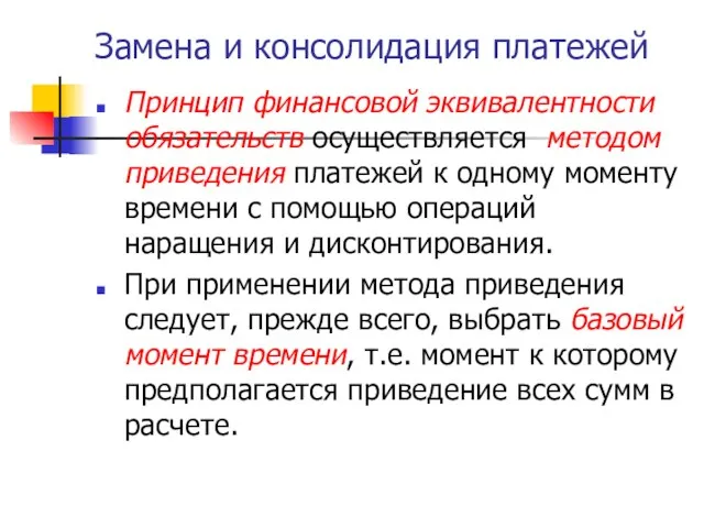 Замена и консолидация платежей Принцип финансовой эквивалентности обязательств осуществляется методом приведения