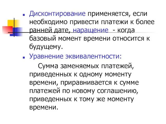 Дисконтирование применяется, если необходимо привести платежи к более ранней дате, наращение