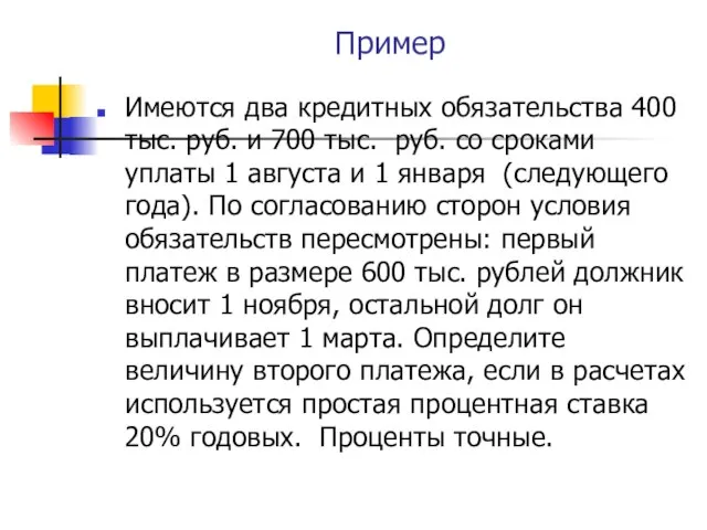 Пример Имеются два кредитных обязательства 400 тыс. руб. и 700 тыс.