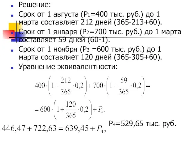 Решение: Срок от 1 августа (Р1=400 тыс. руб.) до 1 марта