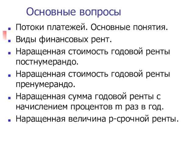 Основные вопросы Потоки платежей. Основные понятия. Виды финансовых рент. Наращенная стоимость