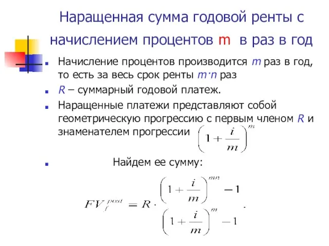 Наращенная сумма годовой ренты с начислением процентов m в раз в