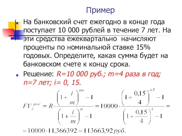 Пример На банковский счет ежегодно в конце года поступает 10 000