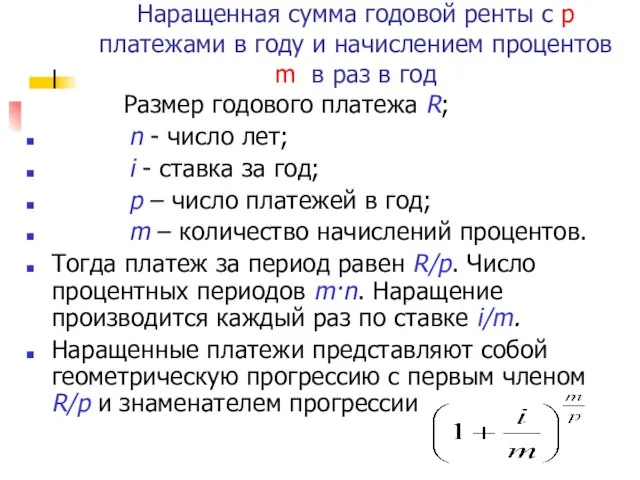 Наращенная сумма годовой ренты с p платежами в году и начислением