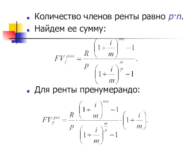 Количество членов ренты равно р·n. Найдем ее сумму: Для ренты пренумерандо: