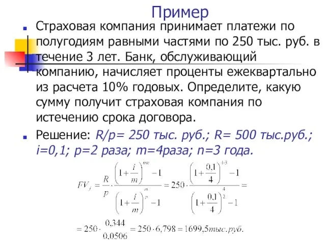 Пример Страховая компания принимает платежи по полугодиям равными частями по 250