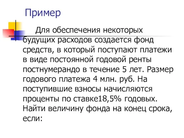 Пример Для обеспечения некоторых будущих расходов создается фонд средств, в который