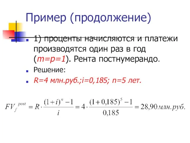 Пример (продолжение) 1) проценты начисляются и платежи производятся один раз в