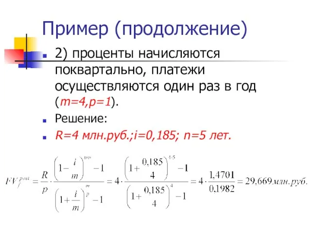 Пример (продолжение) 2) проценты начисляются поквартально, платежи осуществляются один раз в