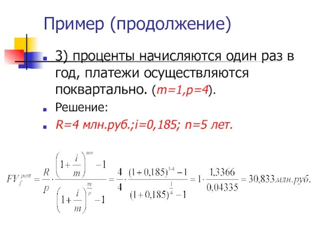 Пример (продолжение) 3) проценты начисляются один раз в год, платежи осуществляются