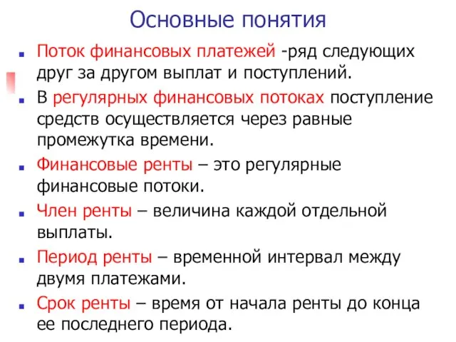 Основные понятия Поток финансовых платежей -ряд следующих друг за другом выплат