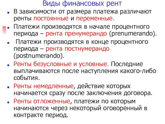 Виды финансовых рент В зависимости от размера платежа различают ренты постоянные