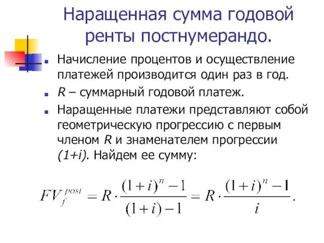 Наращенная сумма годовой ренты постнумерандо. Начисление процентов и осуществление платежей производится