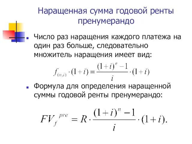 Наращенная сумма годовой ренты пренумерандо Число раз наращения каждого платежа на