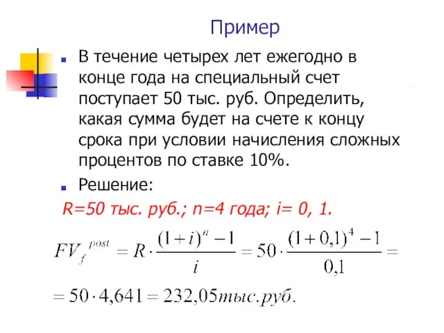 Пример В течение четырех лет ежегодно в конце года на специальный