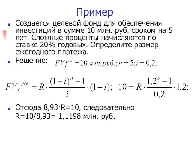 Пример Создается целевой фонд для обеспечения инвестиций в сумме 10 млн.