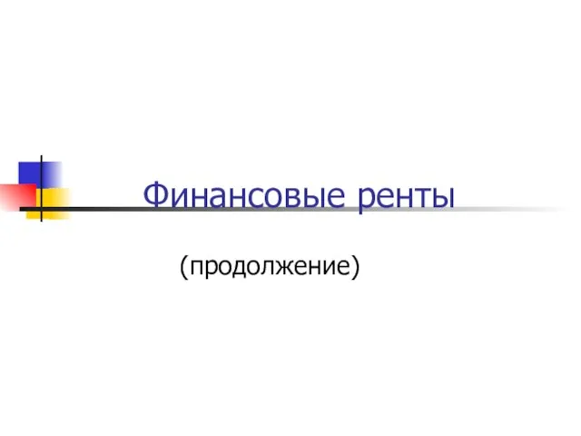 Финансовые ренты (продолжение)