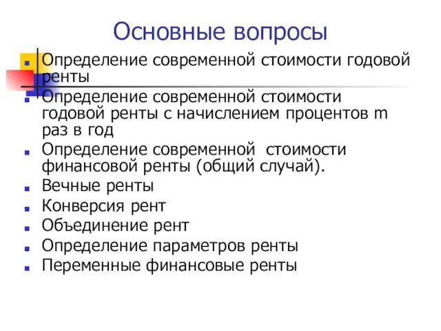 Основные вопросы Определение современной стоимости годовой ренты Определение современной стоимости годовой