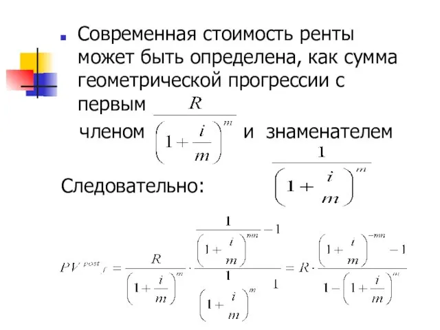 Современная стоимость ренты может быть определена, как сумма геометрической прогрессии с первым членом и знаменателем Следовательно: