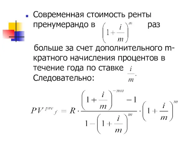 Современная стоимость ренты пренумерандо в раз больше за счет дополнительного m-кратного