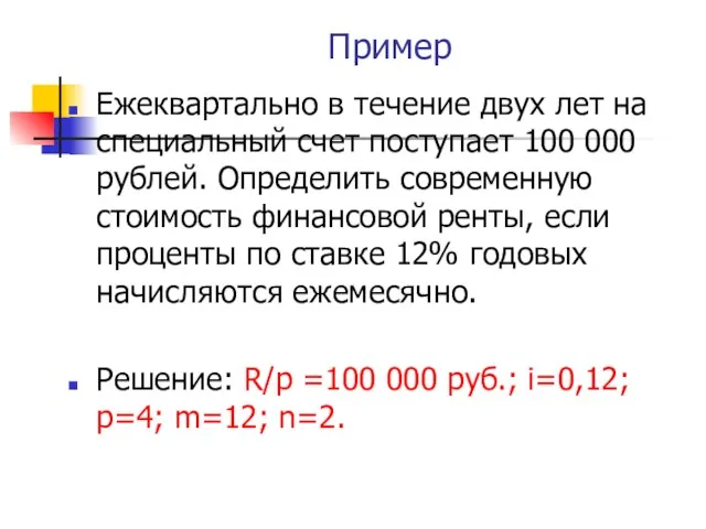 Пример Ежеквартально в течение двух лет на специальный счет поступает 100