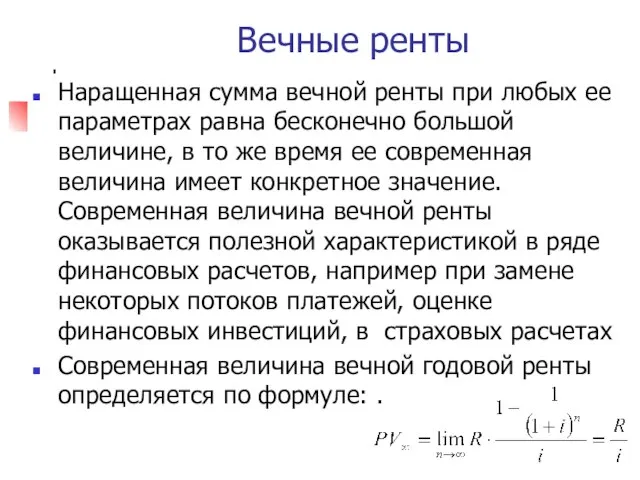 Вечные ренты Наращенная сумма вечной ренты при любых ее параметрах равна