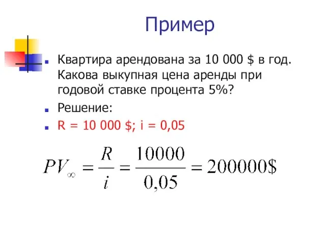 Пример Квартира арендована за 10 000 $ в год. Какова выкупная