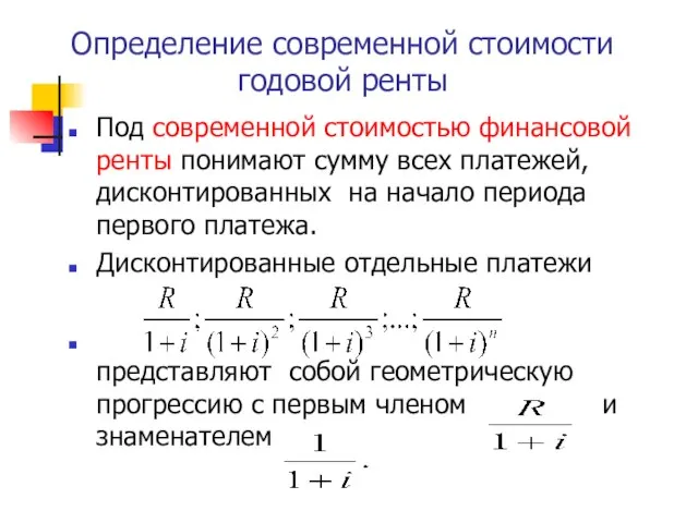 Определение современной стоимости годовой ренты Под современной стоимостью финансовой ренты понимают