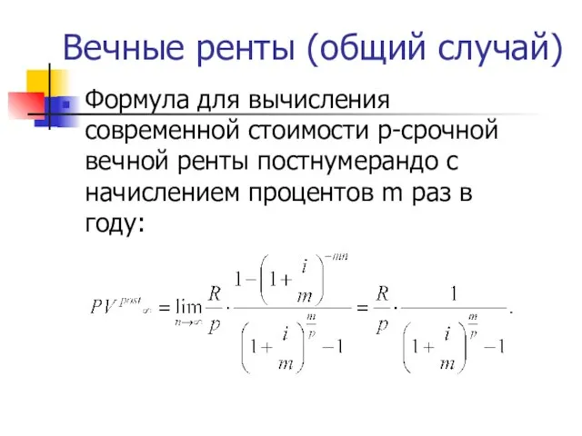 Вечные ренты (общий случай) Формула для вычисления современной стоимости р-срочной вечной